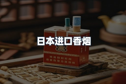 日本进口香烟